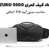 کیف کمری هاردشل اوزوکو 9500
