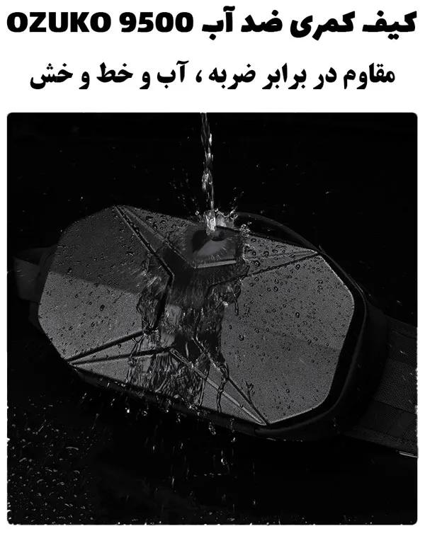 کیف کمری هاردشل اوزوکو 9500