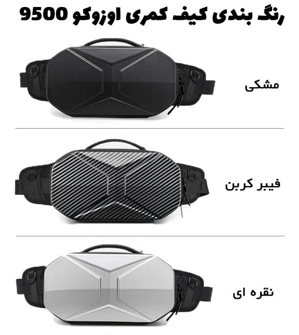 کیف کمری هاردشل اوزوکو 9500